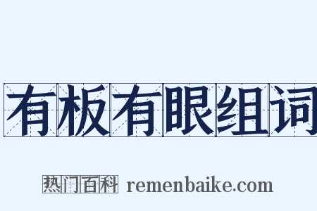 有板有眼组词是什么意思的图片